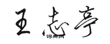 駱恆光王志亭行書個性簽名怎么寫