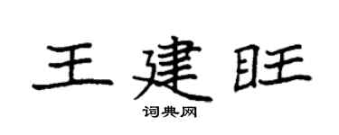 袁強王建旺楷書個性簽名怎么寫