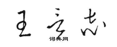 駱恆光王言志草書個性簽名怎么寫