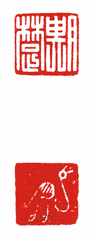 “齊楚(兩面印)”篆刻印章