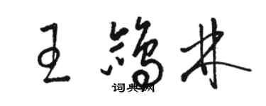 駱恆光王鴿林草書個性簽名怎么寫