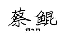 袁強蔡鯤楷書個性簽名怎么寫
