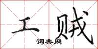 田英章工賊楷書怎么寫