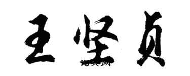 胡問遂王堅貞行書個性簽名怎么寫