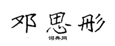 袁強鄧思彤楷書個性簽名怎么寫