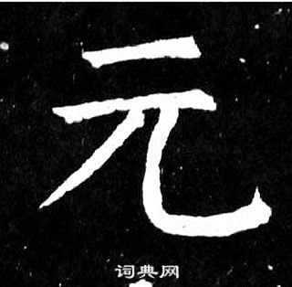 顏真卿麻姑仙壇記中元的寫法