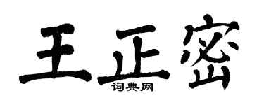 翁闓運王正密楷書個性簽名怎么寫