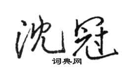 駱恆光沈冠行書個性簽名怎么寫