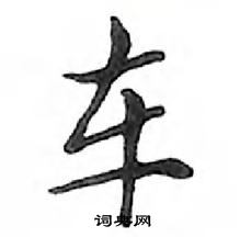 鄧散木寫的硬筆楷書車