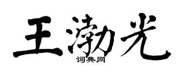 翁闓運王渤光楷書個性簽名怎么寫