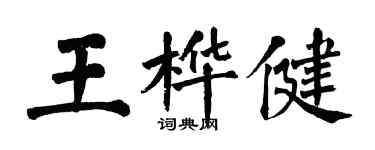 翁闓運王樺健楷書個性簽名怎么寫