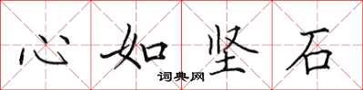 田英章心如堅石楷書怎么寫