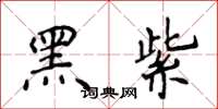 侯登峰黑紫楷書怎么寫