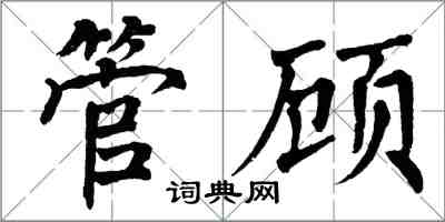 翁闓運管顧楷書怎么寫