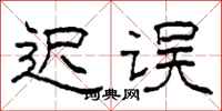 柯春海遲誤隸書怎么寫