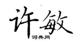 丁謙許敏楷書個性簽名怎么寫