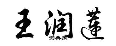 胡問遂王潤蓮行書個性簽名怎么寫