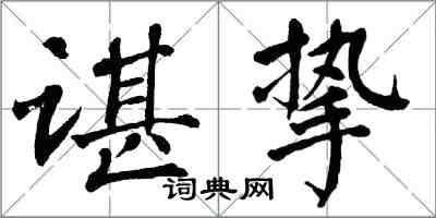 翁闓運諶摯楷書怎么寫