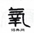 楊為國寫的硬筆隸書氧