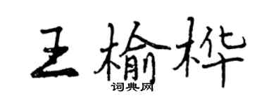 曾慶福王榆樺行書個性簽名怎么寫