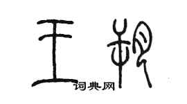 陳墨王朔篆書個性簽名怎么寫