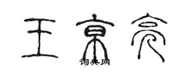 陳聲遠王京亮篆書個性簽名怎么寫