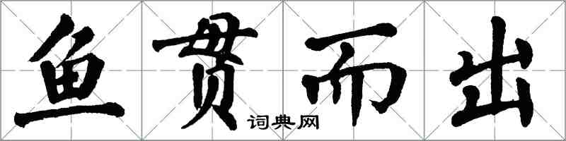 翁闓運魚貫而出楷書怎么寫