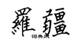 何伯昌羅疆楷書個性簽名怎么寫