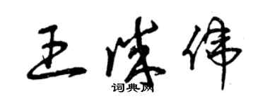 曾慶福王誠偉草書個性簽名怎么寫