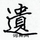 張標寫的硬筆楷書遺