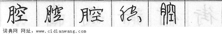 鋼筆字典
