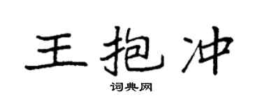 袁強王抱沖楷書個性簽名怎么寫
