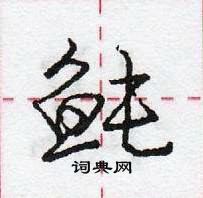 龐中華寫的硬筆行書魨