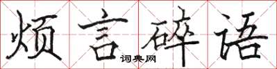 駱恆光煩言碎語楷書怎么寫