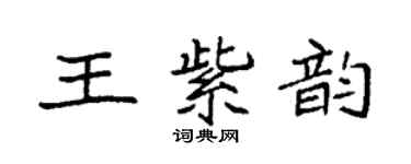 袁強王紫韻楷書個性簽名怎么寫