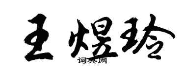 胡問遂王煜玲行書個性簽名怎么寫