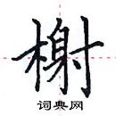 田英章寫的硬筆楷書榭