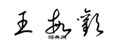 梁錦英王敏歡草書個性簽名怎么寫