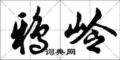 胡問遂鴉嶺行書怎么寫