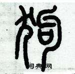 歷培堅寫的硬筆篆書狗