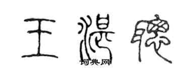 陳聲遠王湛聰篆書個性簽名怎么寫