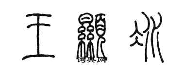 陳墨王顯冰篆書個性簽名怎么寫