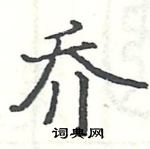 駱恆光寫的硬筆楷書喬