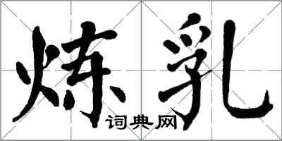 翁闓運煉乳楷書怎么寫