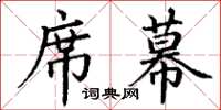 丁謙席幕楷書怎么寫