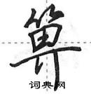 田英章寫的硬筆行書箅