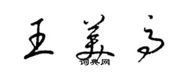 梁錦英王美高草書個性簽名怎么寫