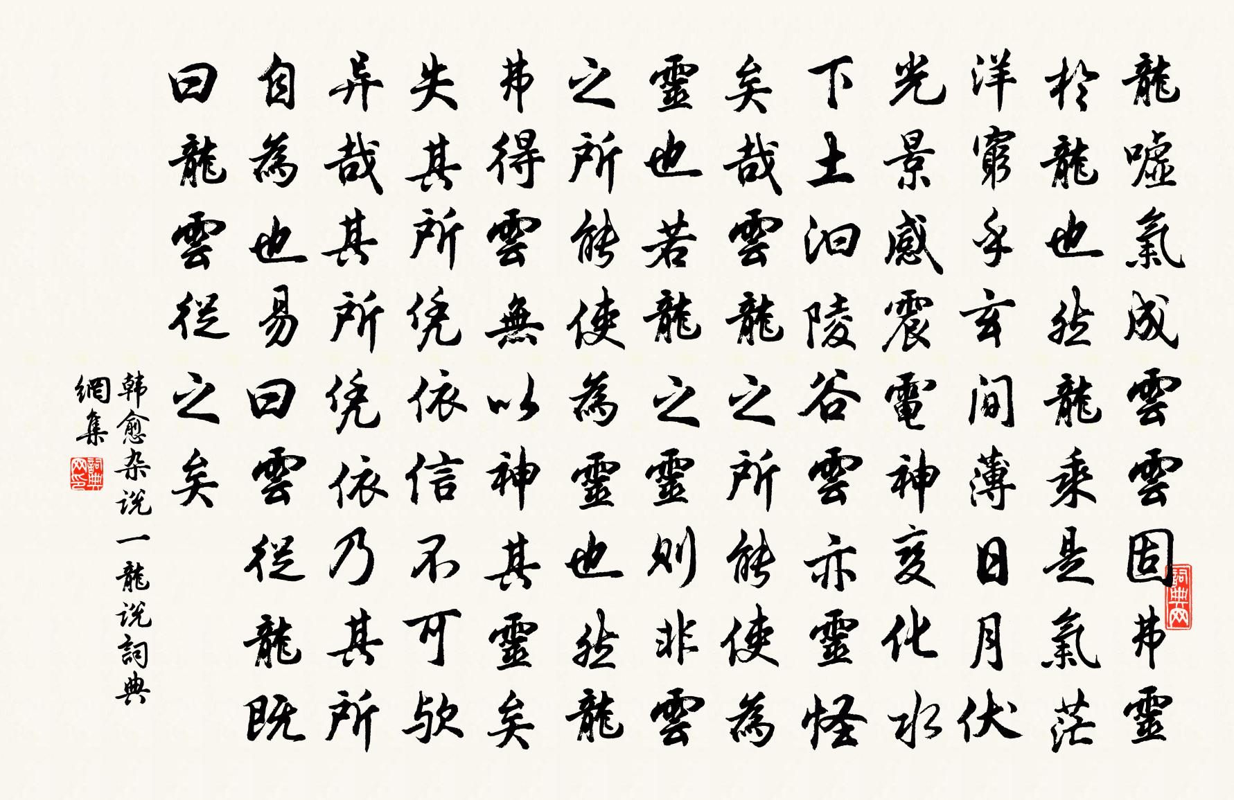 韓愈雜說一·龍說書法作品欣賞