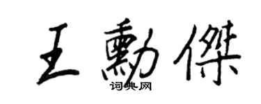 王正良王勛傑行書個性簽名怎么寫