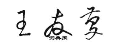 駱恆光王友慶草書個性簽名怎么寫